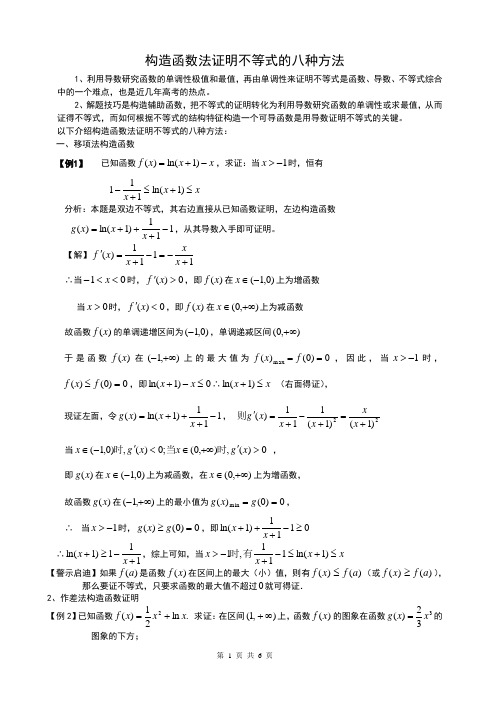 【高考数学】构造函数法证明导数不等式的八种方法