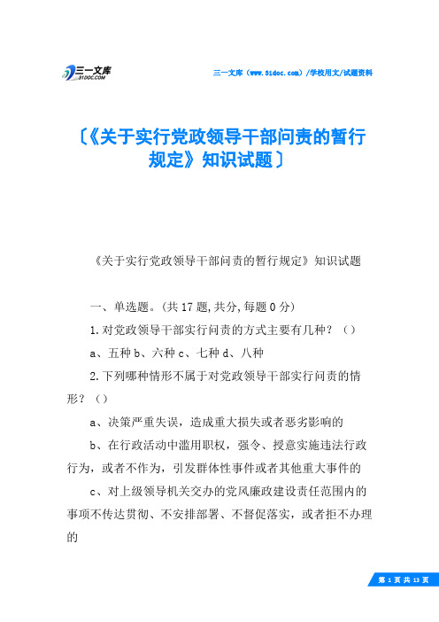 《关于实行党政领导干部问责的暂行规定》知识试题