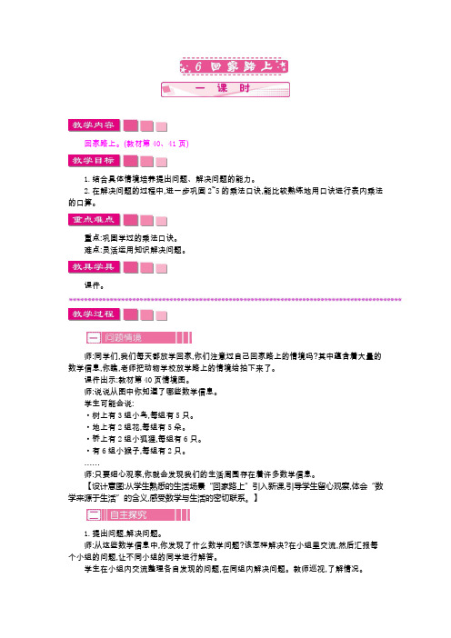 北师大版数学二年级上册《回家路上》教学设计