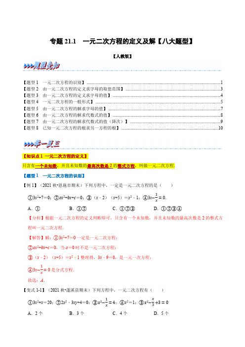 部编数学九年级上册专题21.1一元二次方程的定义及解【八大题型】(人教版)(解析版)含答案