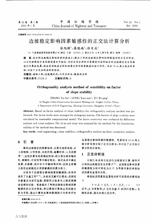 边坡稳定影响因素敏感性的正交法计算分析