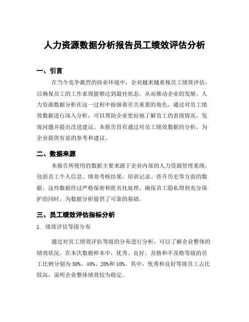 人力资源数据分析报告员工绩效评估分析