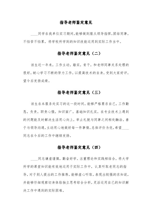 指导老师鉴定意见(十篇)