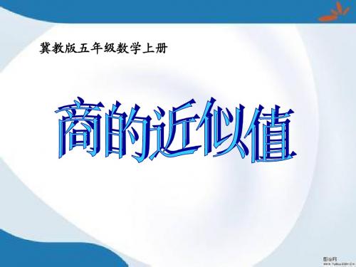 2016最新冀教版数学五年级上册《商的近似值》课件