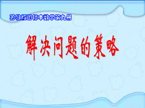 苏教版数学五年级上册6.1解决问题的策略(一一列举)  课件(共24张PPT)