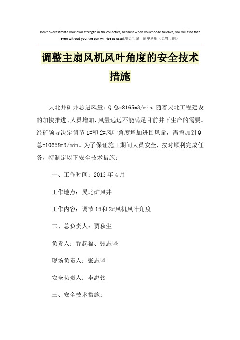 调整主扇风机风叶角度的安全技术措施