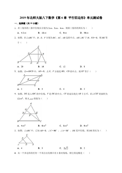 2019年北师大版八下数学《第6章平行四边形》单元测试卷(解析版)