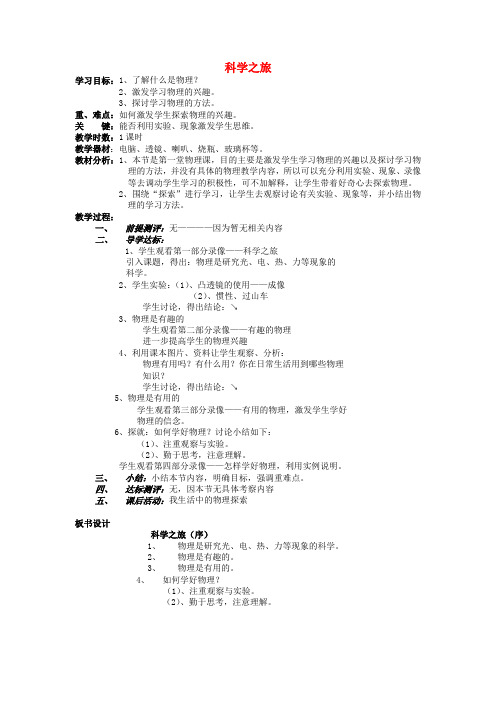 推荐八年级物理上册科学之旅(序言)教案(新版)新人教版