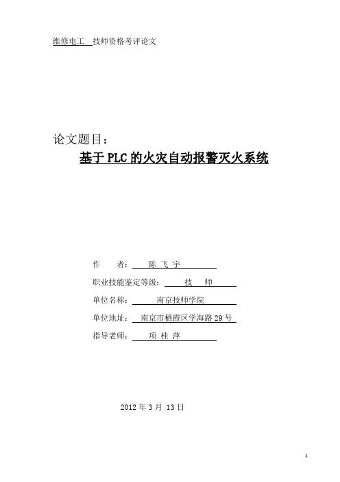 基于PLC的火灾自动报警灭火系统