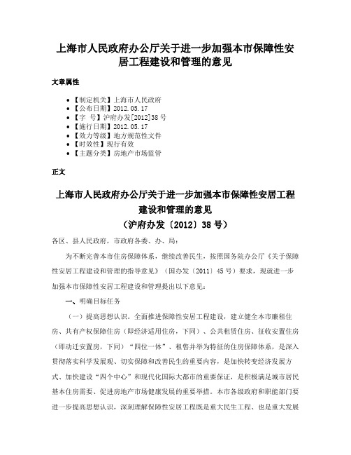 上海市人民政府办公厅关于进一步加强本市保障性安居工程建设和管理的意见