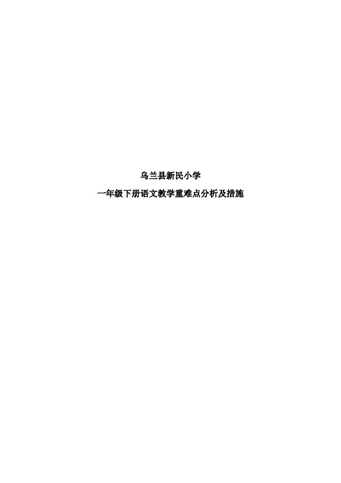 小学一年级下册语文教学重难点分析及措施