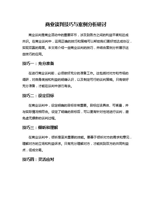 商业谈判技巧与案例分析研讨