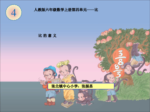 认证考试新人教版六年级数学上册第四单元《比的意义》教学课件