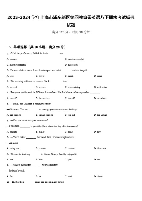 2023-2024学年上海市浦东新区第四教育署英语八下期末考试模拟试题含答案