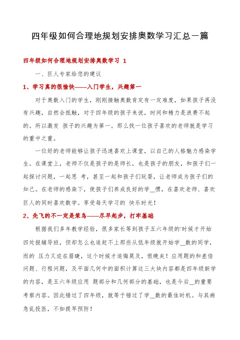 四年级如何合理地规划安排奥数学习汇总一篇