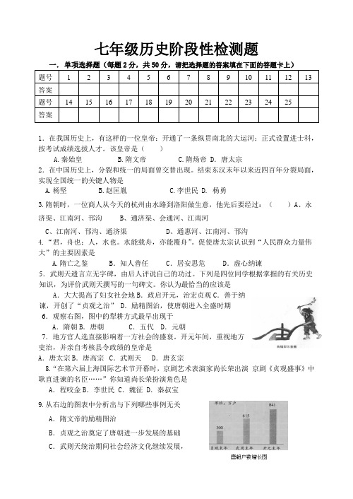 七年级历史下册第一次阶段性测试题