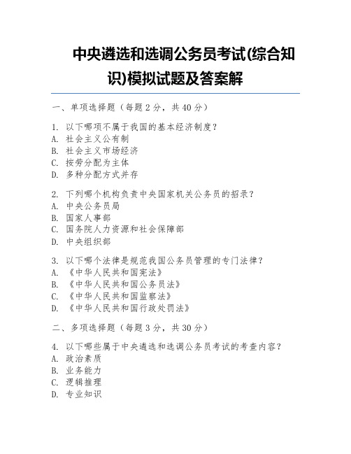 中央遴选和选调公务员考试(综合知识)模拟试题及答案解