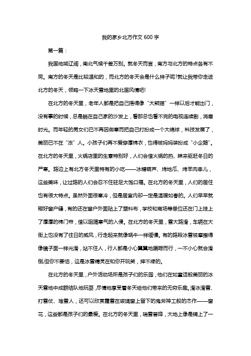 我的家乡北方作文600字