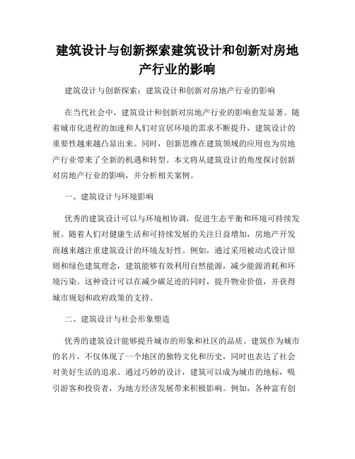 建筑设计与创新探索建筑设计和创新对房地产行业的影响