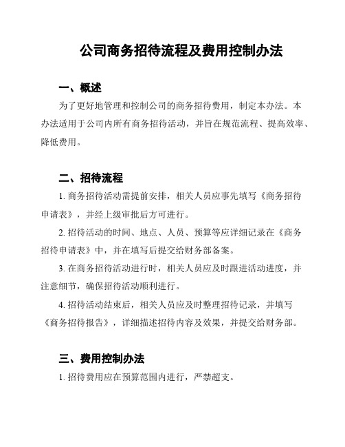 公司商务招待流程及费用控制办法