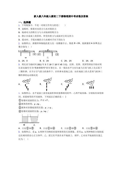 新人教八年级人教初二下册物理期中考试卷及答案