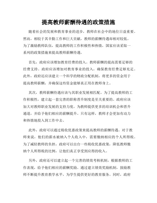 提高教师薪酬待遇的政策措施