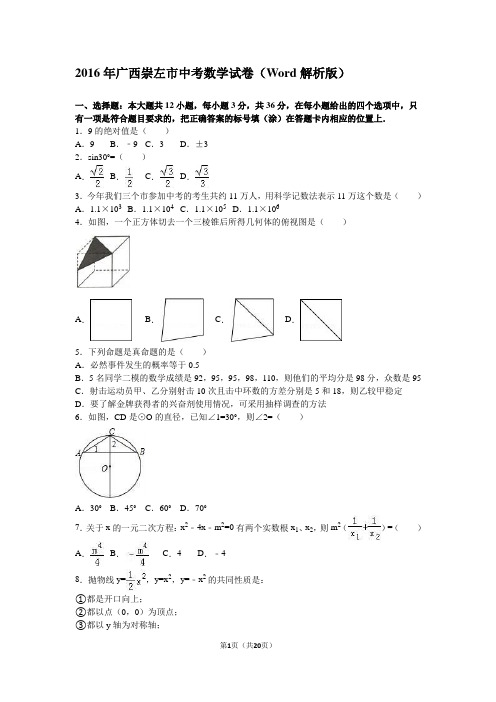 2016年广西崇左市中考数学试卷(Word解析版)