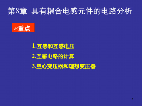 第8章含耦合电感的电路