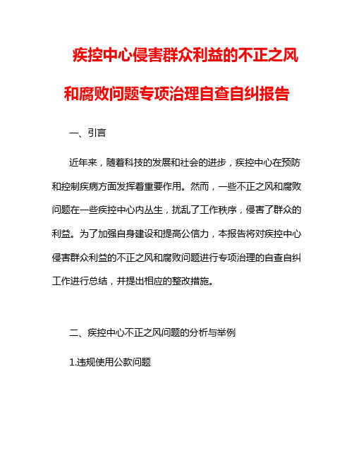 疾控中心侵害群众利益的不正之风和腐败问题专项治理自查自纠报告