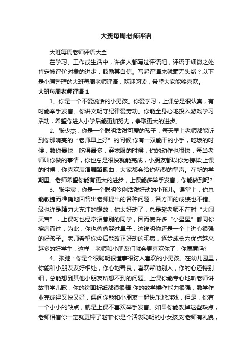 大班每周老师评语大全