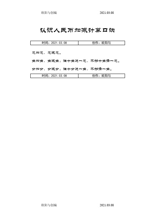 认识人民币加减计算口诀之欧阳与创编