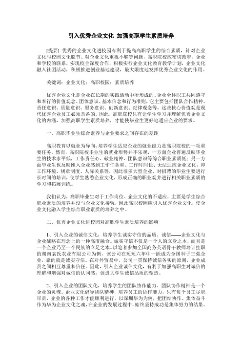 引入优秀企业文化 加强高职学生素质培养