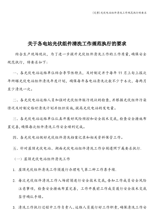 (完整)光伏电站组件清洗工作规范执行的要求