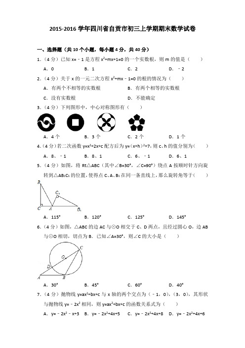 2015-2016年四川省自贡市初三上学期期末数学试卷及答案