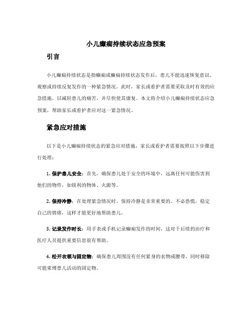 小儿癫痫持续状态应急预案