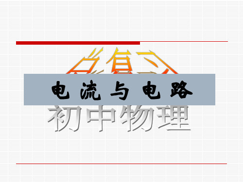 中考物理专题复习——电流与电路省公开课获奖课件市赛课比赛一等奖课件