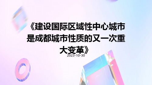 建设国际区域性中心城市是成都城市性质的又一次重大变革