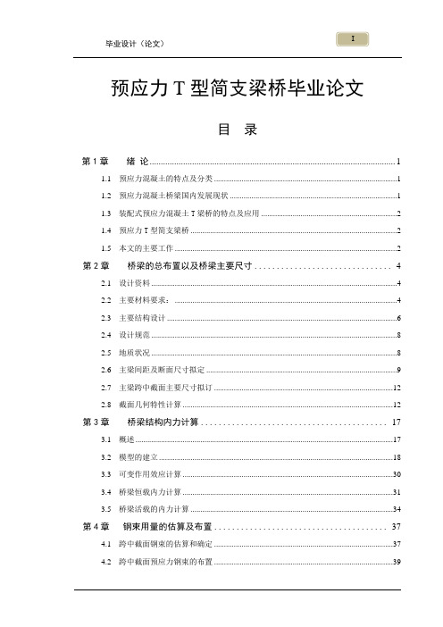 预应力T型简支梁桥毕业论文.doc