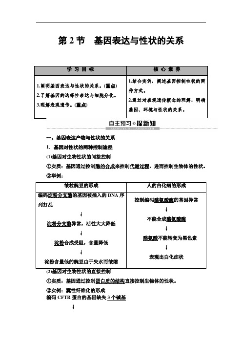 2020人教版生物必修2 第4章 第2节 基因表达与性状的关系