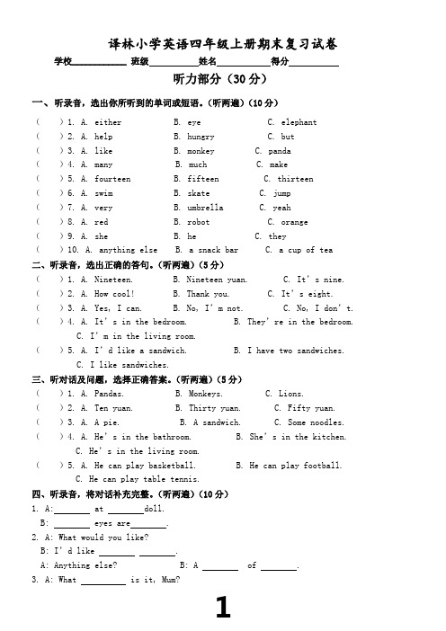 译林小学英语四年级上册期末复习试卷(含听力材料)