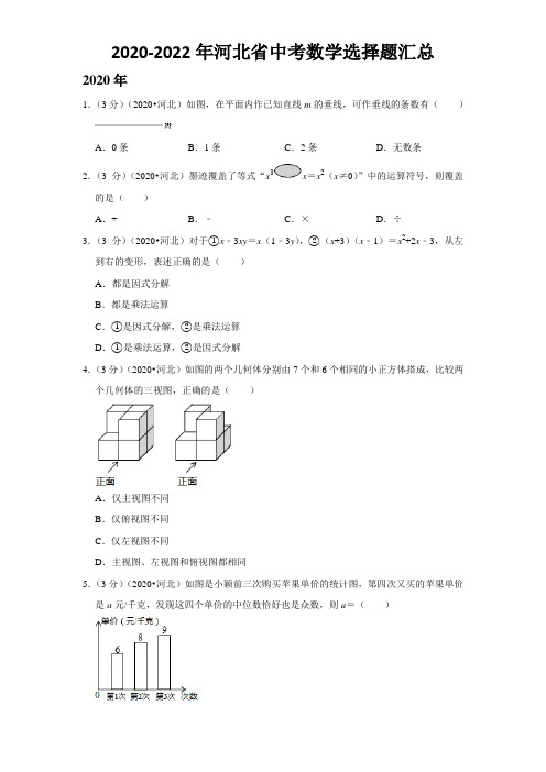 【中考数学】2020-2022河北省中考数学选择题汇总