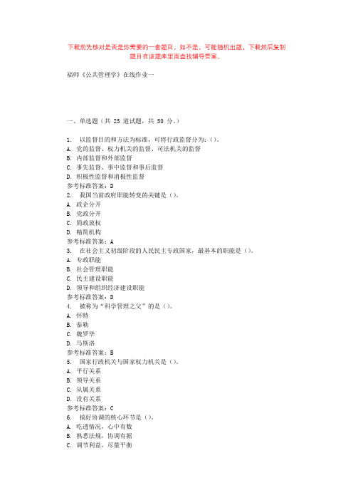 2019秋福师《公共管理学》在线作业一 参考答案