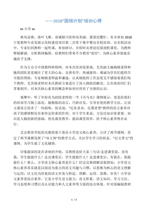 ——2018“国培计划”培训心得