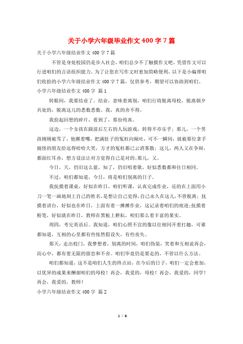 关于小学六年级毕业作文400字7篇