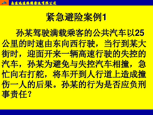 紧急避险案例