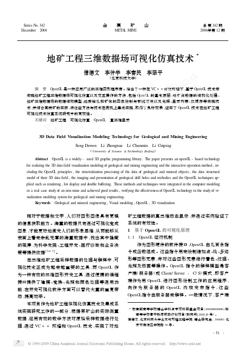 地矿工程三维数据场可视化仿真技术