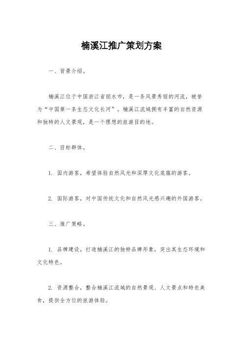 楠溪江推广策划方案