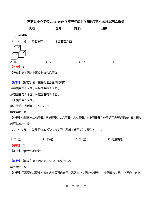 高唐县中心学校2018-2019学年三年级下学期数学期中模拟试卷含解析