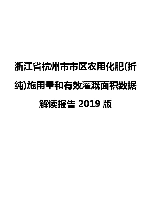 浙江省杭州市市区农用化肥(折纯)施用量和有效灌溉面积数据解读报告2019版