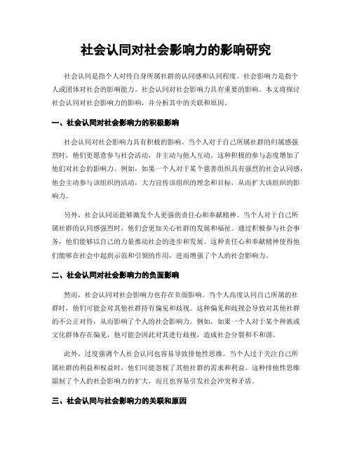 社会认同对社会影响力的影响研究